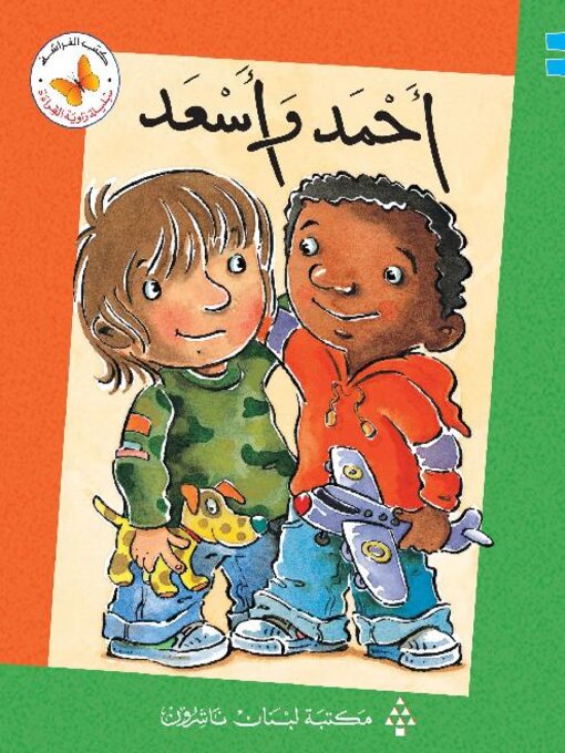 Title details for أحمد وأسعد by Anne Adeney - Available